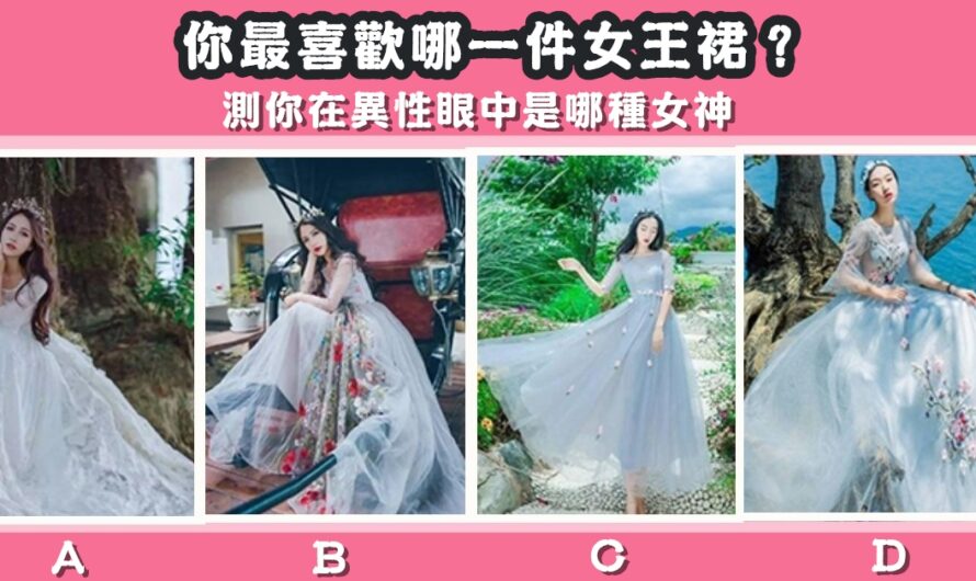 【哪件女王裙最好看】測異性眼中哪種女神