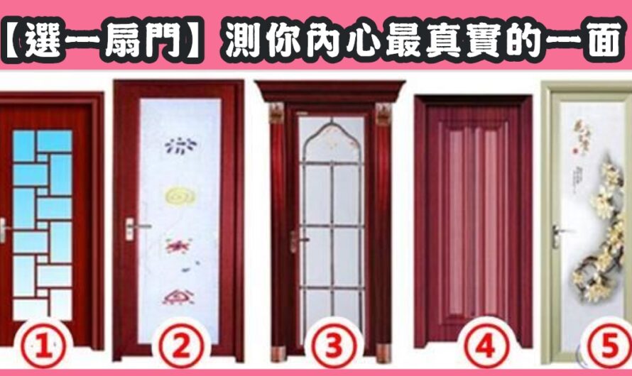 【最喜歡哪一扇門】測內心最真實的一面