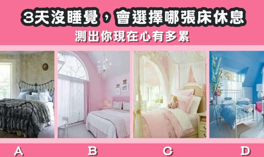 【您會選擇哪張床休息】測您現在心有多累