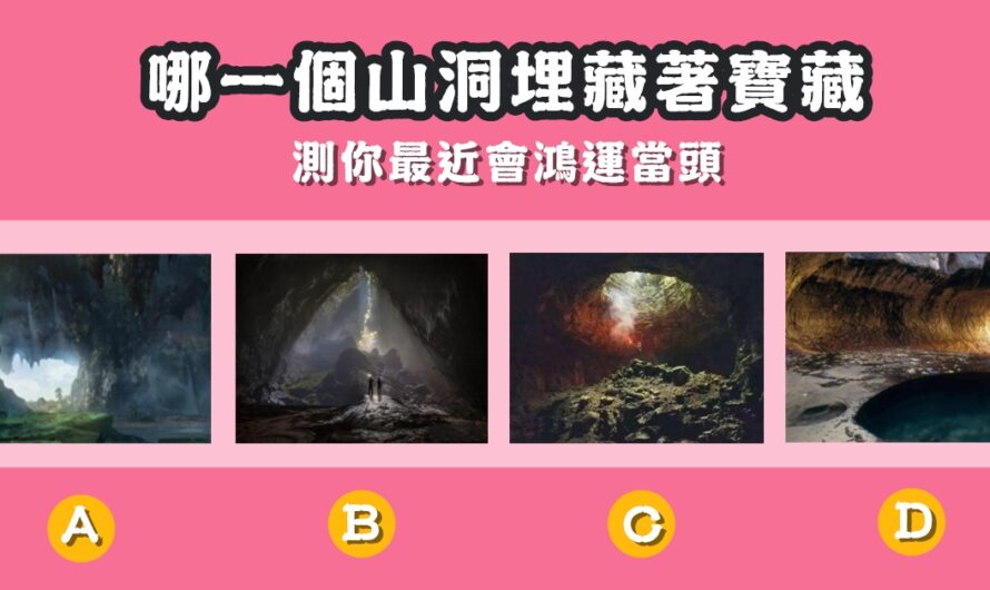 【哪一個山洞埋藏著寶藏】測最近會鴻運當頭