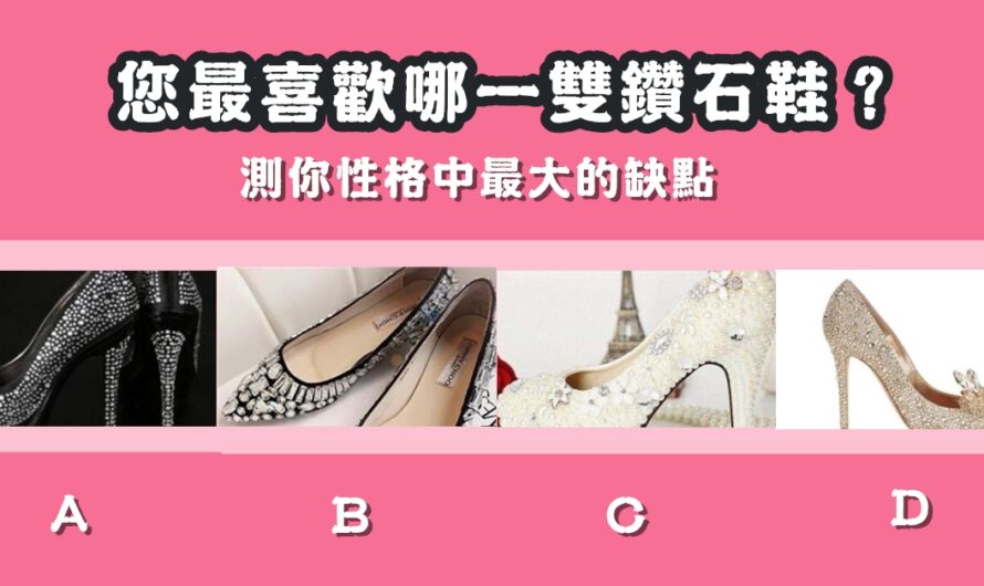 【最喜歡哪一雙鑽石鞋】測性格中最大的缺點