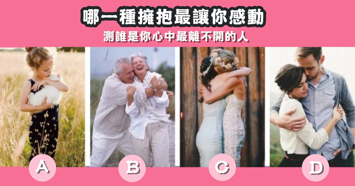 擁抱，最感動，心中，離不開，心理測驗，星座寶寶