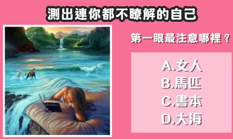 【最注意哪一點】測出連您都不瞭解的自己