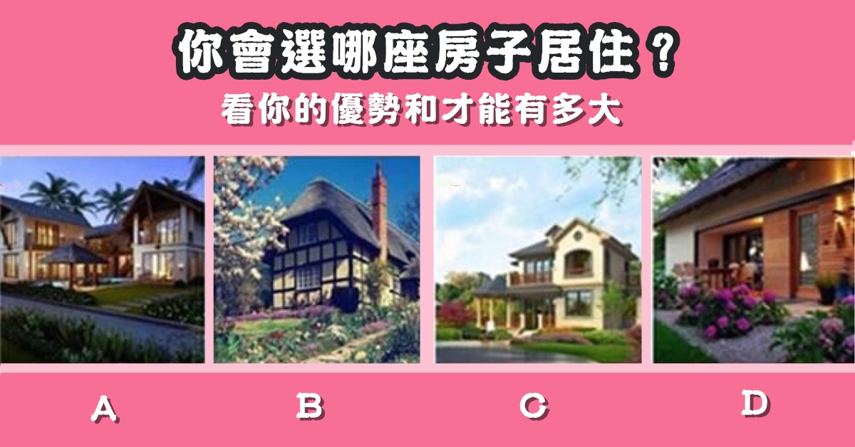 最喜歡，房子，居住，優勢，才能，有多大，心理測驗，星座寶寶