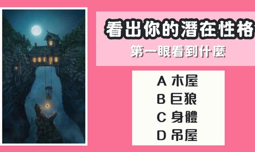 【第一眼看到什麼】看出您的潛在性格
