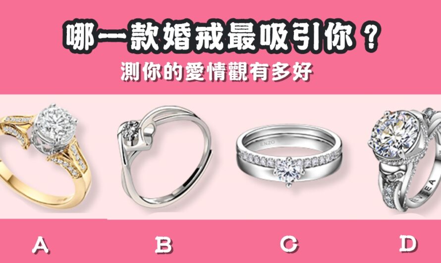 【哪一款婚戒最吸引】測您的愛情觀