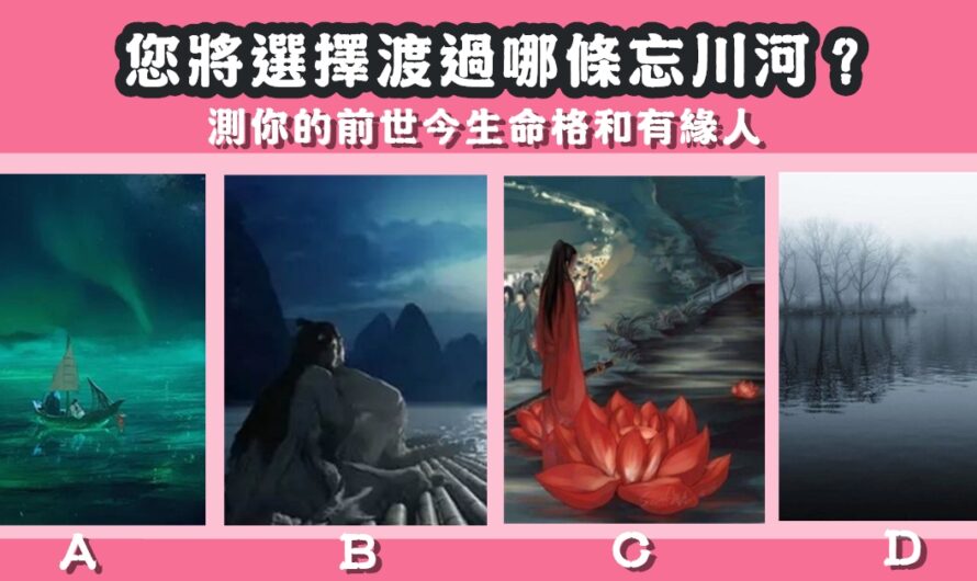 【您將渡過哪條忘川河】測前世今生命格和有緣人