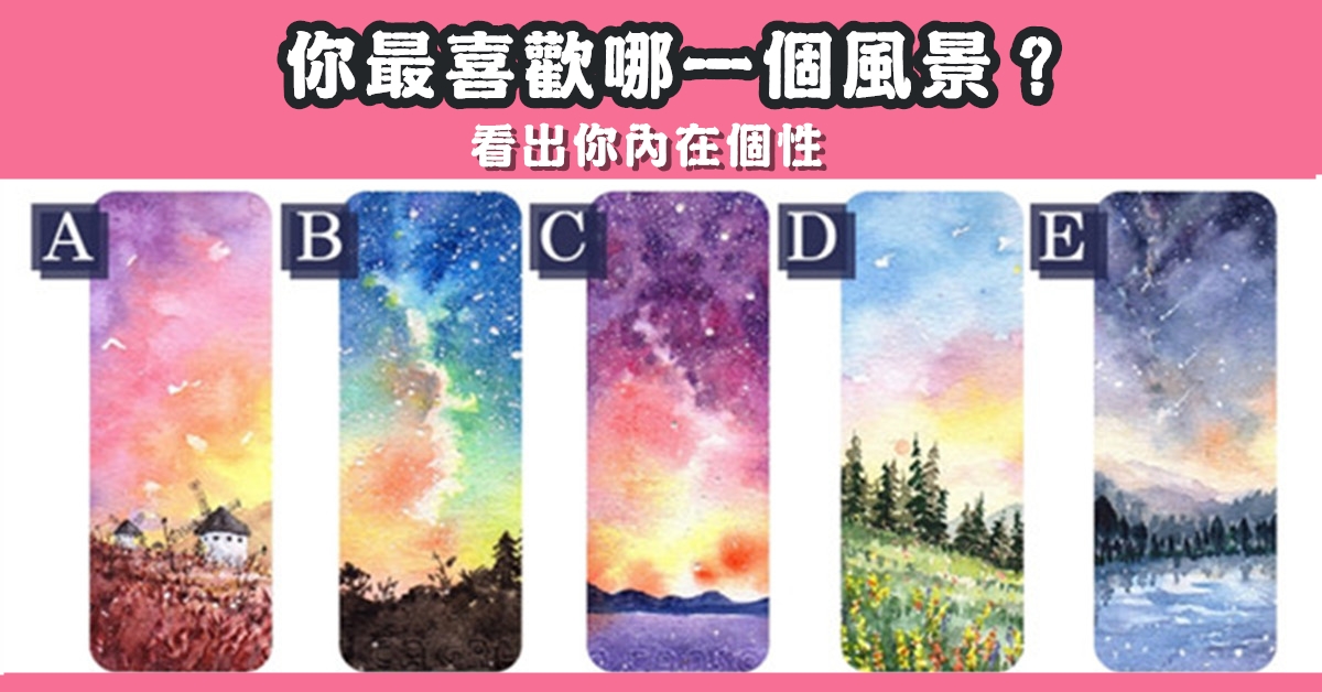 最喜歡，風景，內在，個性，心理測驗，星座寶寶