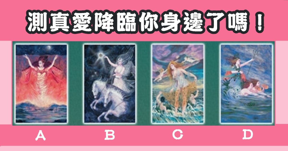 塔羅牌，真愛，降臨，身邊，心理測驗，星座寶寶