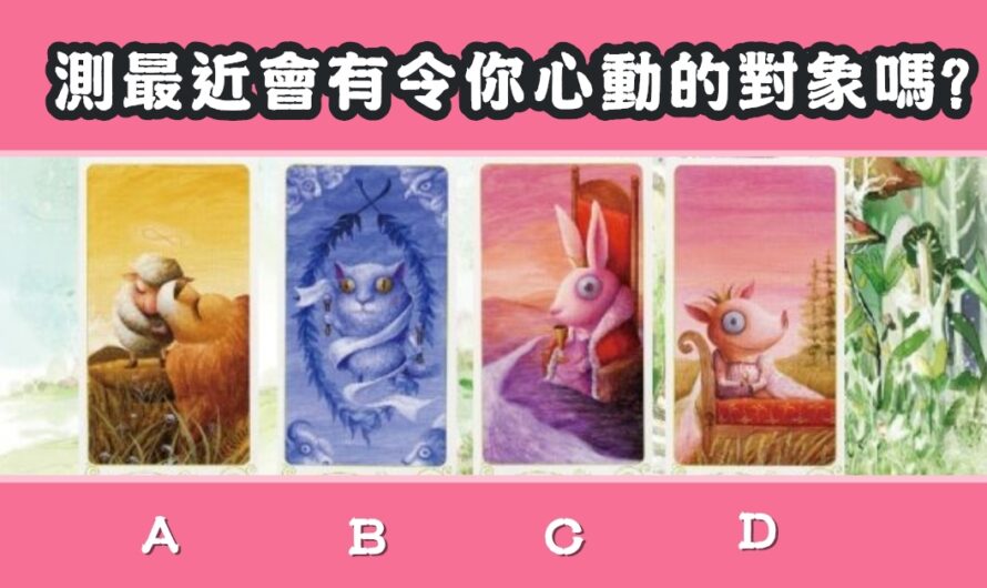 【靈物塔羅】測最近會有令您心動的對象