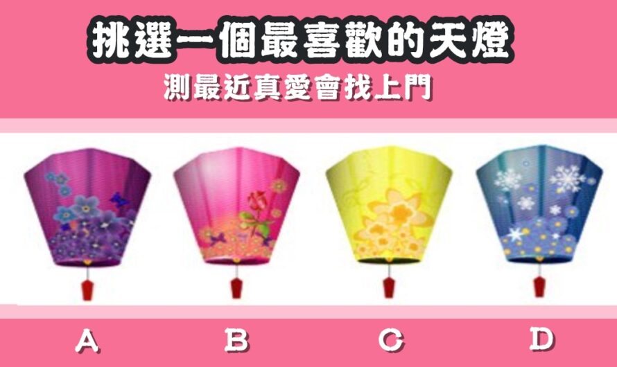 【幸福小天燈】測最近真愛會找上門