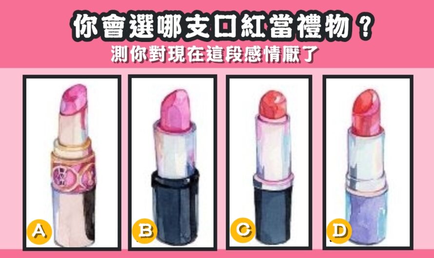 【最喜歡哪支口紅】對現在這段感情厭了