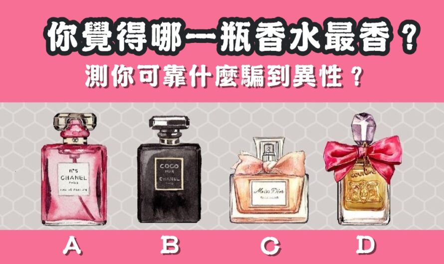 【哪瓶香水最香】測您可靠什麼騙到異性