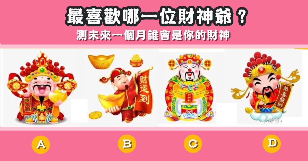 最喜歡，財神，未來，一個月，財神爺，心理測驗，星座寶寶