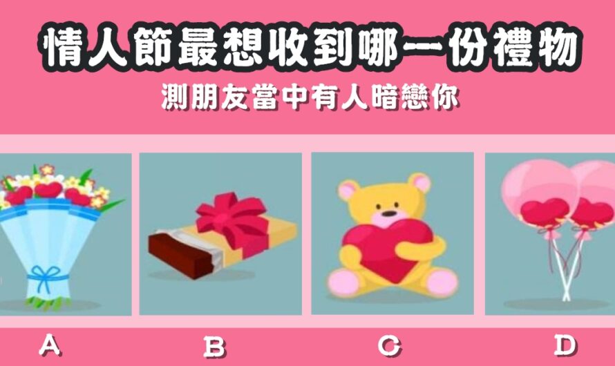 【情人節最想收到那份禮物】測朋友當中有人暗戀您
