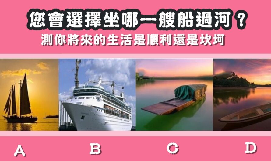 【您會坐哪艘船過河】測將來的生活是順利還是坎坷