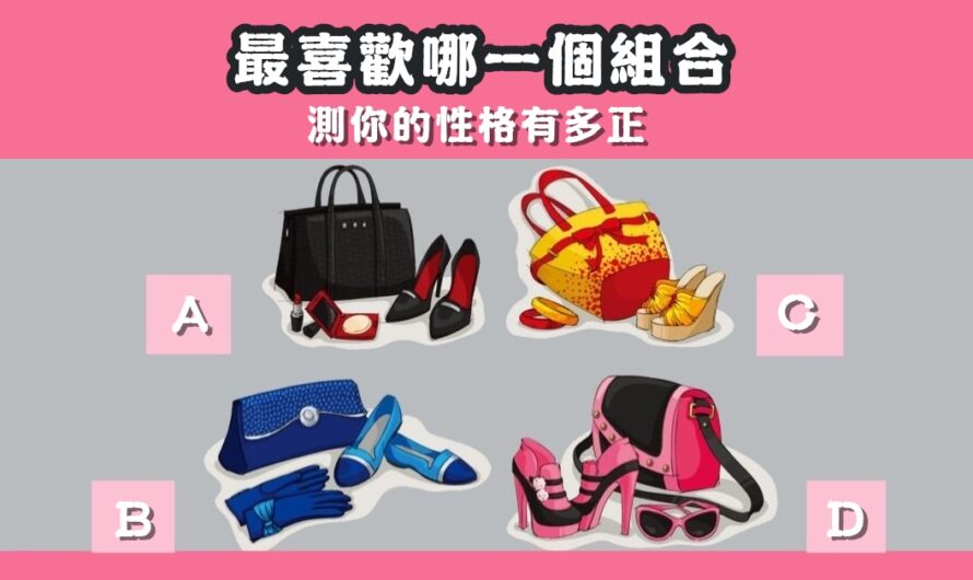 【最喜歡哪一個組合】測您性格有多正