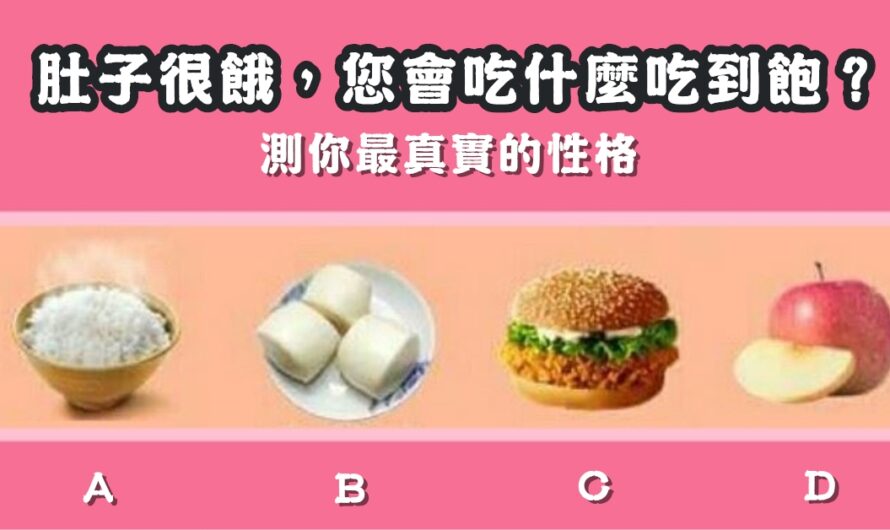 【您會吃什麼吃到飽】測最真實的性格