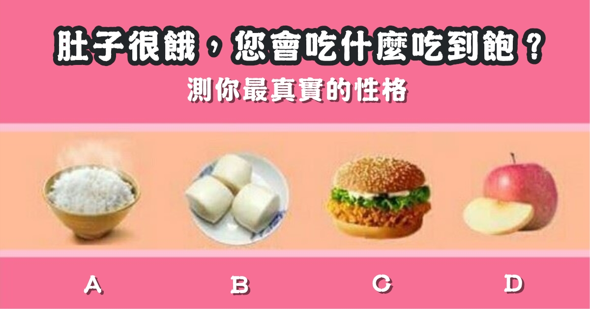 肚子餓，吃什麼，吃到飽，真實，性格，心理測驗，星座寶寶