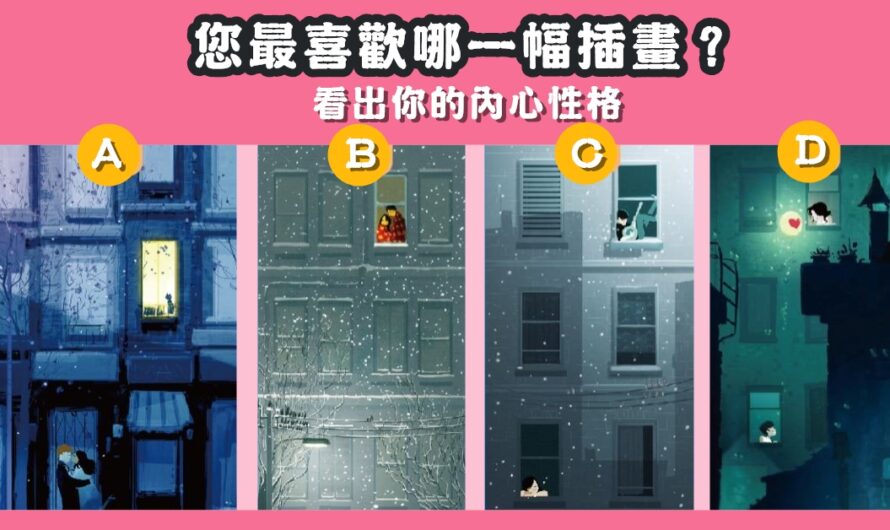 【最喜歡哪一幅插畫】看出您內心性格