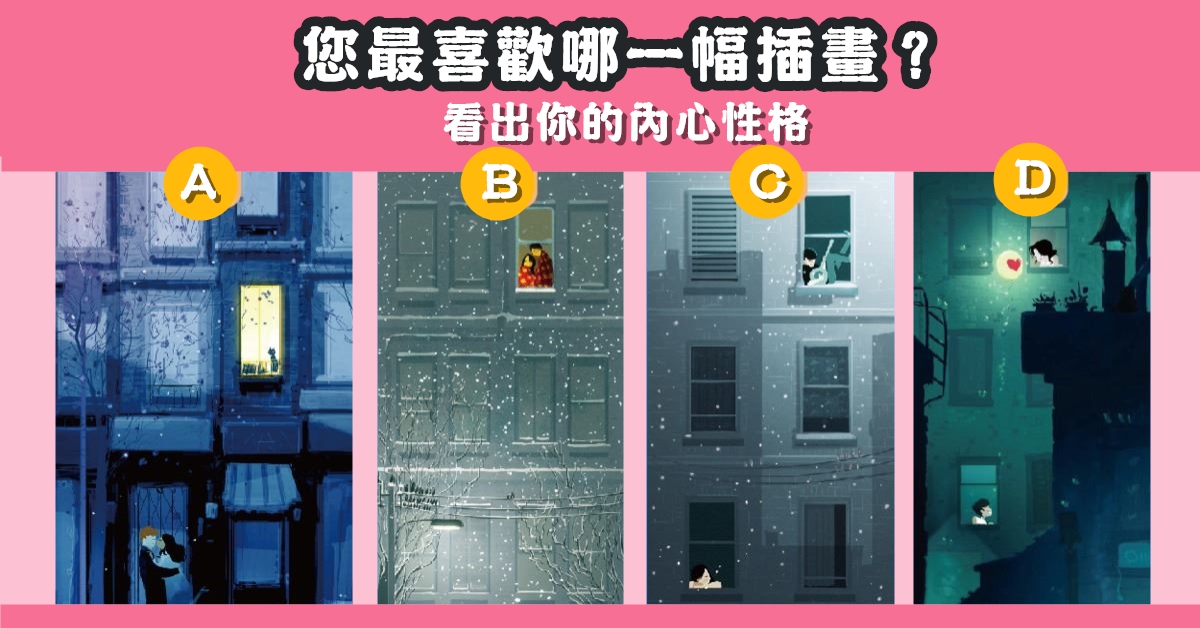 最喜歡，插畫，內心，性格，心理測驗，星座寶寶