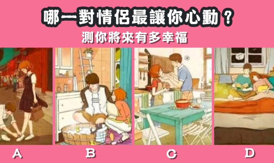 【哪對情侶最讓心動】測您將來有多幸福