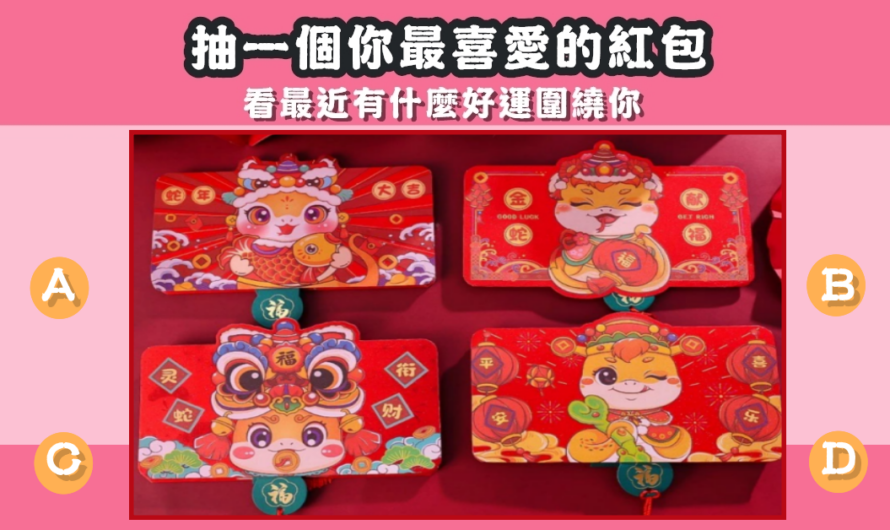 【抽一個紅包】看最近有什麼好運圍繞