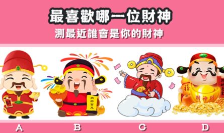 最喜歡，財神，最近，運氣，財運，心理測驗，星座寶寶