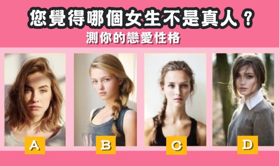【哪一個女生不是真人】測您的戀愛性格