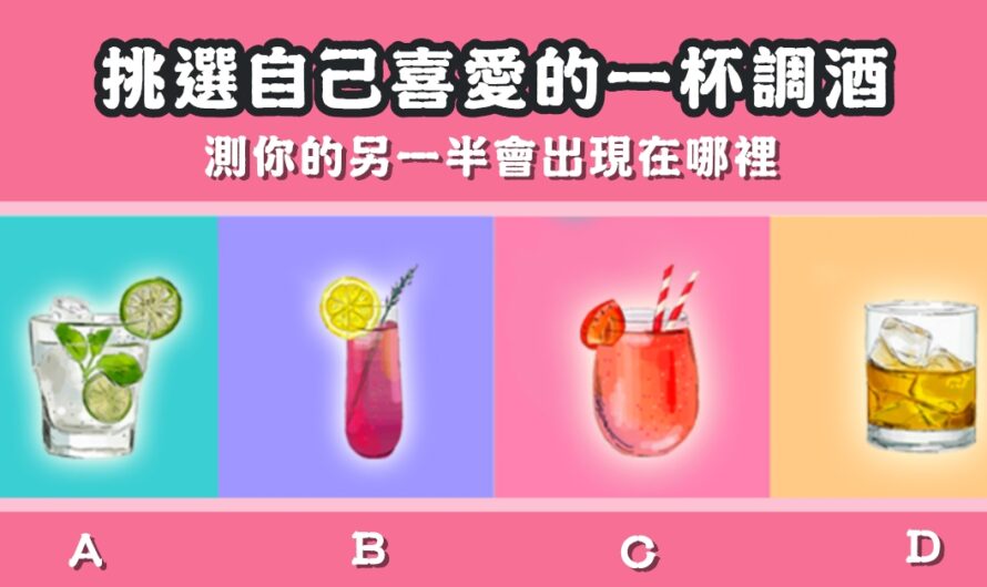 【挑選一杯調酒】測您的愛人會在哪裡出現