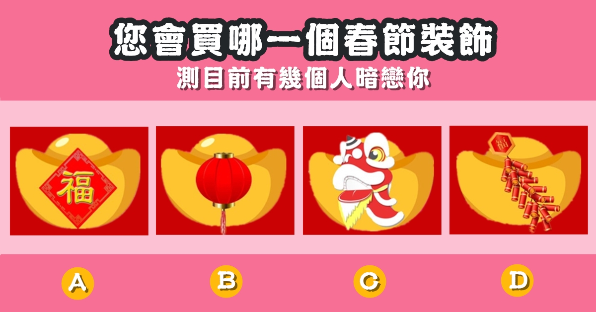 春節，裝飾，目前，幾個人，暗戀你，心理測驗，星座寶寶