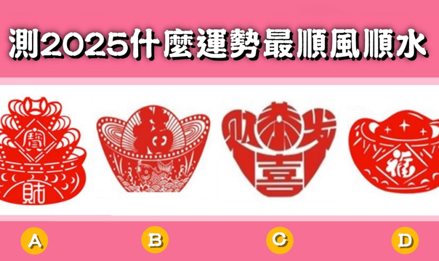 【發財元寶測驗】測2025什麼運勢最順風順水