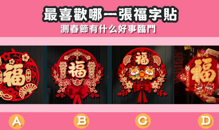 【最喜歡哪張福字貼】測春節有什么好事臨門