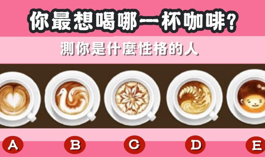 【最想喝哪杯咖啡】測您是什麼性格的人
