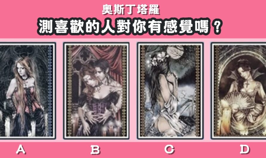 【奧斯丁塔羅】測喜歡的人對您有感覺