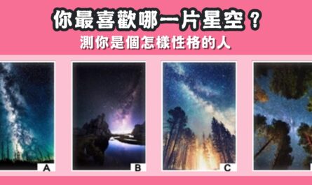 最喜歡，星空，怎樣的性格，性格特質，心理測驗，星座寶寶