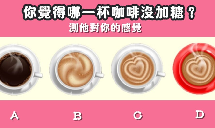 【哪杯咖啡沒加糖】測他對您的感覺