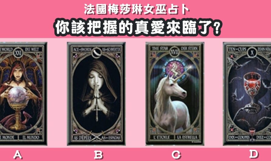 【法國梅莎琳女巫占卜】測您的真愛來臨了