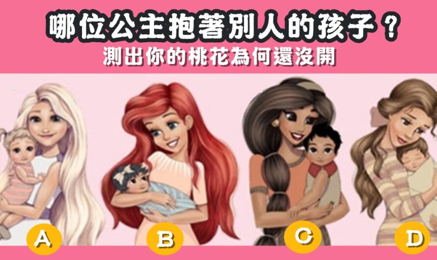 【公主圖像神測】測桃花還沒開的原因