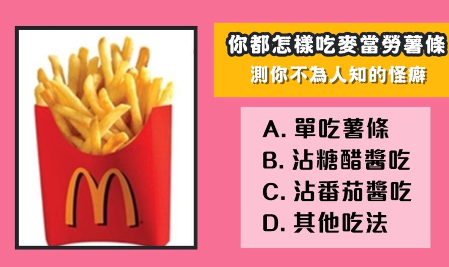 【您怎樣吃麥當勞的薯條】测不為人知的怪癖