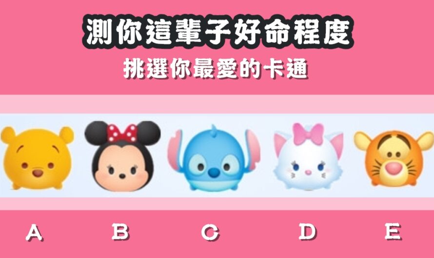 【日本卡通神測】測您這輩子有多好命