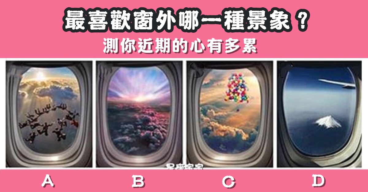 窗外景象，最漂亮，近期，心有多累，心理測驗，星座寶寶