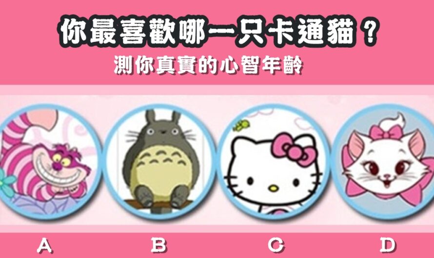 【最喜歡哪只卡通貓】測真實的心智年齡