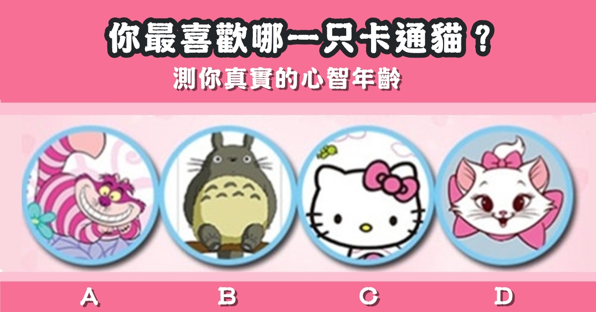 最喜歡，卡通貓，真實，心智年齡，心理測驗，星座寶寶
