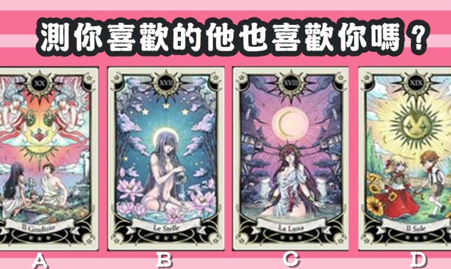 【愛情魔法卡占卜】測喜歡的他也喜歡您