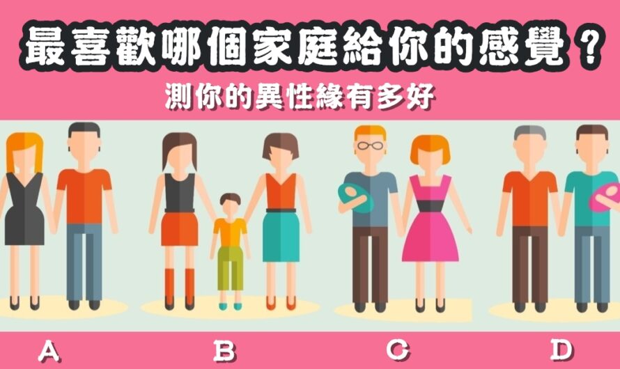 【最喜歡哪個家庭的感覺】測您的對象有多好