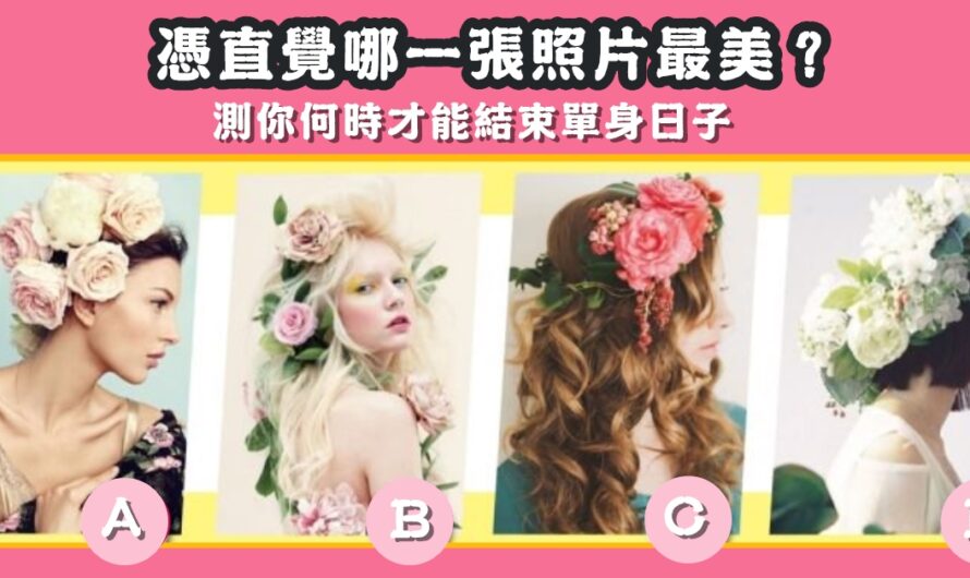 【憑直覺哪張最美】測何時才能結束單身日子