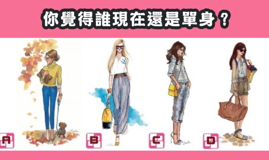 【覺得誰現在還是單身】測您的愛情與性格