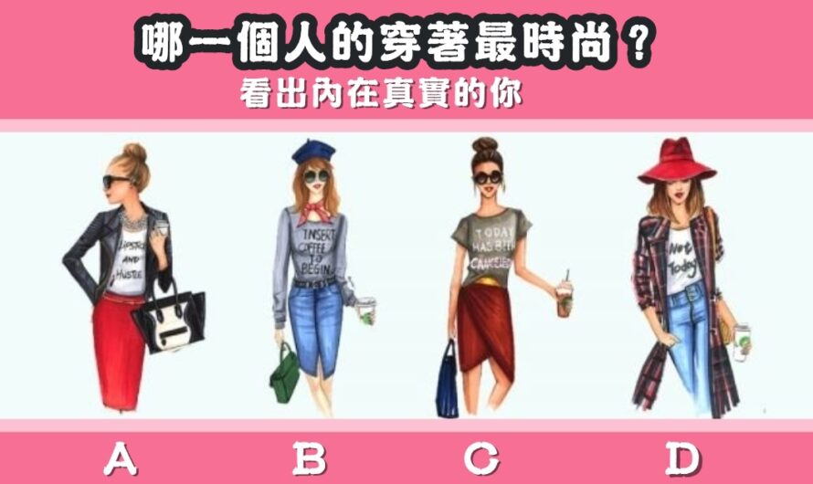 【誰穿著最時尚】看出內在真實的您