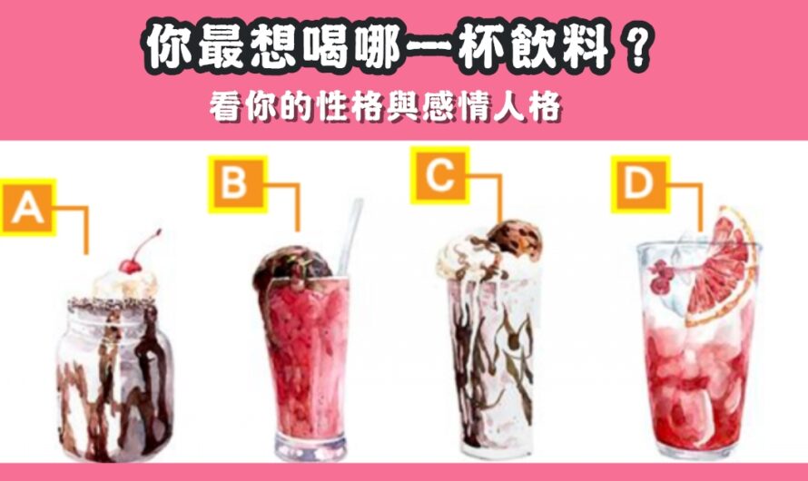 【最想喝哪一杯飲料】看您的性格與感情人格